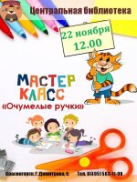 Уважаемые родители!  Приглашаем вас и ваших детей на увлекательный мастер‑класс «Очумелые ручки»!  📅 Дата: 22 ноября 🕧 Время: 12:00