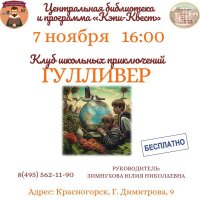 Приглашаем 7 ноября в 16.00 подростков в клуб школьных приключений «Гулливер»!