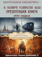 8 ноября в 18.00 Центральная библиотека приглашает ценителей хорошей литературы на презентацию книги Артема Мишукова "Параллели, или путешествие со вкусом мангового ласси".