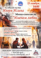 23 ноября в 14.00 Центральная библиотека приглашает на романтичный спектакль на основе биографии поэта, его воспоминаний, стихотворений разных лет, изданных в сборниках «Четыре времени любви» и «Желтый дрок».