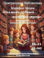 16 ноября 2025 года в Центральной библиотеке состоится поэтический марафон «Для мамы любимой волшебные строки» 📌К участию приглашаются участники от 6 до 16 лет (включительно).