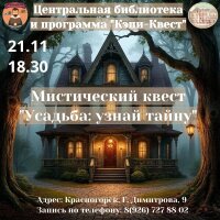 Любители таинственных историй могут попасть на мистический квест! 21 ноября осенним вечером у вас будет уникальная возможность стать участником Квеста «Усадьба: узнай тайну...» в Центральной библиотеке! Всего 10 мест!
