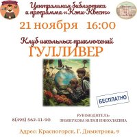 Приглашаем 21 ноября в 16.00 подростков в клуб школьных приключений «Гулливер»! На занятии: Можно ли переплыть Ла-Манш, Путешествие по Финляндии, чем интересна росомаха и многое другое интересное! Приходи с друзьями!