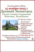 ✨Экскурсионная суббота - поездка в древний Звенигород 15 ноября!
