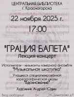 ✅22 ноября в 17.00  Лекция-концерт "Грация балета" посвящена истории, ключевым элементам и выдающимся произведениям этого искусства.