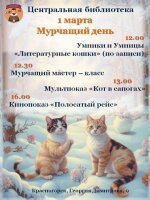 🐾 Мяу-мяу, друзья! Готовьтесь к самому заМурчательному дню в Центральной библиотеке! 🐾