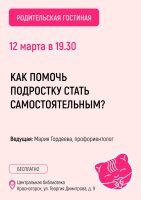 Продолжаем встречи «Родительской гостиной» в библиотеке — формат, который особенно полезен родителям подростков 10–17 лет.