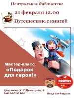 21 февраля в 12.00 Центральная библиотека приглашает юных читателей и их родителей отправиться в путешествие с книгой и узнать чуть больше о празднике День Защитника Отечества.