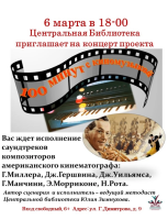 Центральная библиотека приглашает на концерт проекта «100 минут с киномузыкой»!