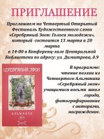 Уважаемые юные любители поэзии и их наставники! Центральная библиотека приглашает на IV- й Открытый фестиваль художественного слова «Серебряный Звон: голоса молодежи»!
