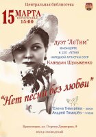 Приходите насладиться прекрасным вокалом, виртуозной гитарой и незабываемой атмосферой! Приготовьтесь быть очарованными дуэтом Ле Тим на концерте "Нет песни без любви" в центральной библиотеке Красногорска.