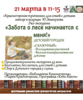 21 марта в 11.15 Центральная Библиотека, Парки Красногорска,  и программа Кэпи-Квест приглашают ребят и родителей на полезную занимательную экскурсию «Забота о лесе начинается с меня!» в Детский Городок «Сказочный».