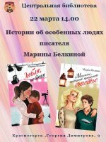 "Особое детство: мать и дитя". Красногорская центральная библиотека приглашает 22 марта в 14.00 на особую встречу с писателем Мариной Белкиной