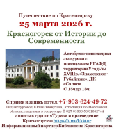 25 марта приглашаем гостей и жителей города на уникальную автобусно-пешую экскурсию «Красногорск от Истории до Современности».
