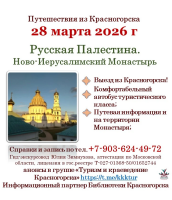 28 марта 2026г. приглашаем в поездку в Ново-Иерусалимский Монастырь – «Русскую Палестину».