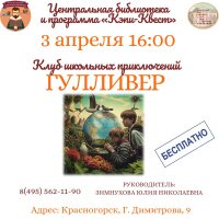 👉Приглашаем 3 апреля в 16.00 подростков в клуб школьных приключений «Гулливер»!