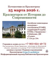 25 марта приглашаем гостей и жителей города на уникальную автобусно-пешую экскурсию «Красногорск от Истории до Современности».