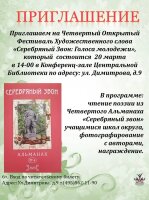 Уважаемые любители поэзии! Центральная библиотека приглашает 20 марта в 14.00 на IV- й Открытый фестиваль художественного слова «Серебряный Звон: голоса молодежи»!