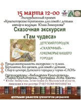 15 марта в 12.00 Библиотеки Красногорска и Парки Красногорска приглашают ребят 6-10 лет и их родителей на сказочную экскурсию 🌳«Там чудеса…» в детский городок «Сказочный» !