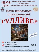Приглашаем 15 марта в 15.00 в Нахабинскую библиотеку любознательных ребят в Клуб Гулливер! На занятии раскроем тайны Туманного Альбиона, познакомимся с рыбой-луной и африканским гепардом и другое интересное. Приходи с друзьями!