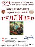 ✨Приглашаем 10 апреля в 16.00 подростков в клуб школьных приключений «Гулливер»!