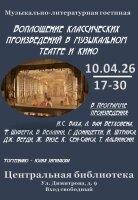 10 апреля в 17-30 приглашаем вас в Центральную библиотеку посетить музыкально-литературную гостиную.