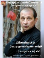 🌟 Не пропустите! Творческая встреча с Заслуженным артистом РФ Тимофеевым В.В. в Центральной библиотеке! 🌟