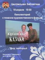 🎬 «Кубанские казаки»: кино, история и дух вольницы на кинолектории в Центральной библиотеке