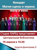 Дорогие друзья!В рамках акции "Библиотеатр" приглашаем вас 19 апреля в 15.00 на концерт вокальной студии «Ларец» под названием «Магия сцены и экрана: Театр и Кино»
