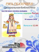 Дорогие друзья! 📚✨  Приглашаем вас окунуться в волшебный мир сказок и творчества на нашей большой БИБЛИОНОЧИ 18 апреля в Центральной библиотеке!