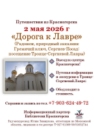 2 мая приглашаем в поездку в Троице-Сергиеву Лавру.