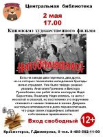 Приглашаем на просмотр фильма "Неподдающиеся"