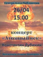 26 апреля в 15.00 в 📍Центральной библиотеке состоится Литературно-музыкальная гостиная под громким названием "Атомный век".