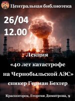26 апреля в 12.00 Центральная библиотека приглашает всех желающих на особую лекцию, посвященную 40-летию трагических событий на Чернобыльской АЭС.