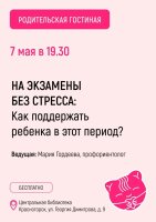 РОДИТЕЛЬСКАЯ ГОСТИНАЯ — 7 МАЯ В 19:30