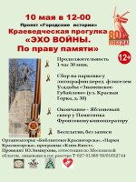 10 мая в 12.00 Ко Дню празднования Великой Победы приглашаем жителей города и гостей на краеведческую прогулку «Эхо войны. По праву памяти» проекта «Городские истории».