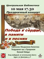 Дорогие друзья! Центральная библиотека с огромной радостью приглашает вас на особенное событие – праздничный концерт, посвященный Дню Победы!