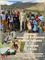 Приглашаем в… Южную Африку!  В красногорской центральной библиотеке 16 июня в 18.00 состоится встреча с Алексеем Кулешовым, который поделится впечатлениями о путешествиях в Южную Африку.