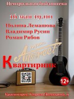 Внимание, внимание! Квартирник снова зажигает звезды!