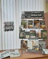 Выставка «Великая Победа в памяти, сердцах и книгах» в Архангельской сельской библиотеке.
