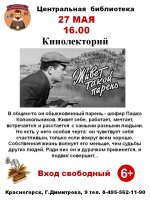 27 мая Центральная библиотека Красногорска приглашает всех любителей кино на кинолекторий и показ советского художественного фильма «Живёт такой парень»!