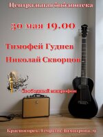 Друзья! Приглашаем вас на наш очередной, краснокнижный квартирник, который обещает быть по-настоящему атмосферным и запоминающимся!