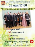 Дорогие друзья и ценители прекрасного! С радостью сообщаем вам о предстоящем музыкальном событии, которое согреет ваши сердца и наполнит душу весенними мелодиями!