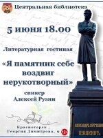 Творческий вечер "Я памятник себе воздвиг нерукотворный". Своими мыслями и вдохновением поделится Алексей Рузин, страстный поклонник и знаток творчества Александра Сергеевича Пушкина