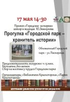 17 мая в 14-30 состоится краеведческая прогулка «Городской парк – хранитель истории»