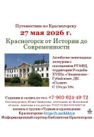 ✨27 мая приглашаем гостей и жителей города на уникальную автобусно-пешеходную экскурсию «Красногорск от Истории до Современности».