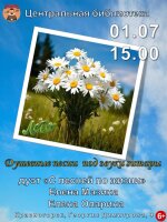 Дорогие друзья! Приглашаем вас 1 июля в 15.00 на концерт-квартирник «Душевные песни под звуки гитары», в исполнении дуэта «С песней по жизни».