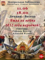 Уроки прошлого.Была ли война 1812 года народной? Разберемся вместе!