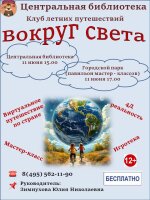 🌍 Клуб летних приключений "Вокруг света" 🌍