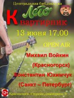Друзья! Приглашаем всех на очередной летний краснокнижный квартирник. ☆ Лето. Акустика. Романтика. ☆